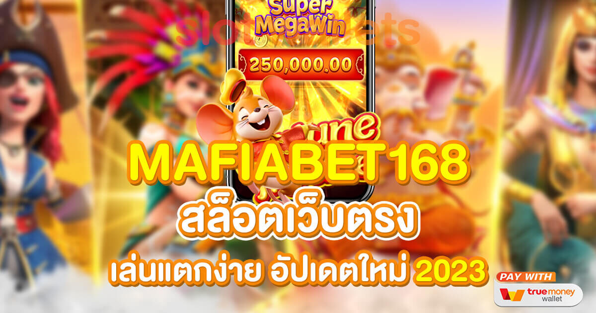 Mafiabet168 สล็อตเว็บตรง เล่นแตกง่ายรวยไว อัปเดตใหม่ 2023