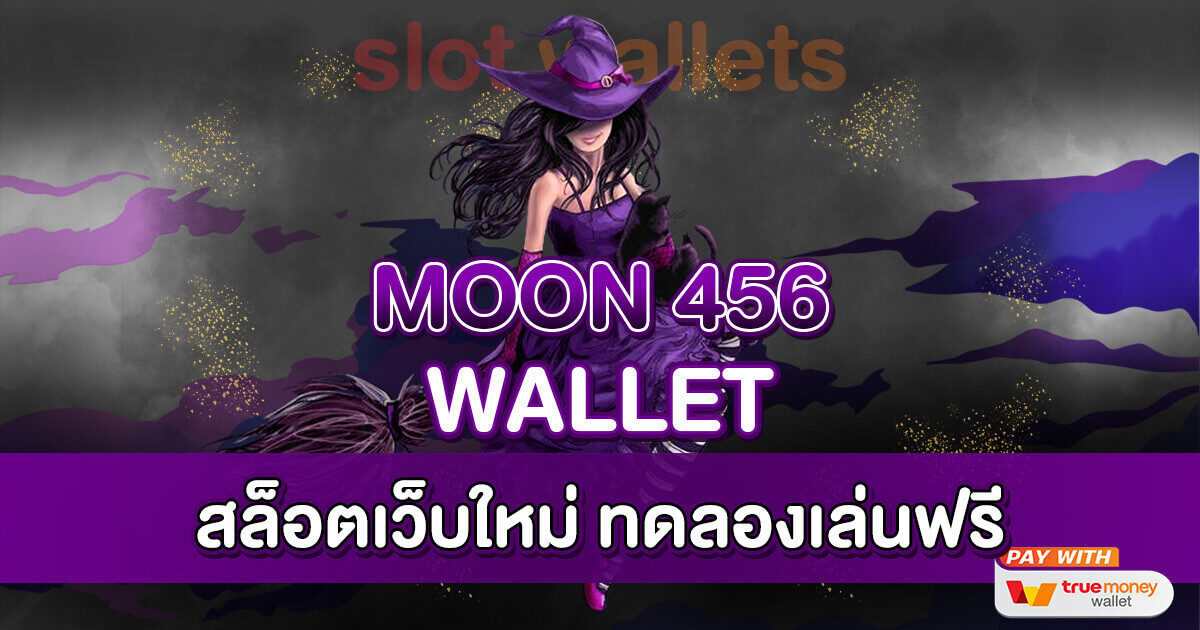 Moon 456 Wallet สล็อตเว็บใหม่ ทดลองเล่นฟรี แตกดีทุกเกม