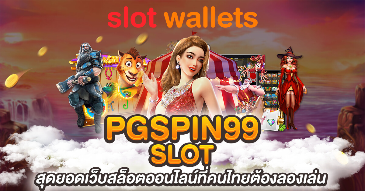 PGSPIN99 SLOT สุดยอดเว็บสล็อตออนไลน์ที่คนไทยต้องลองเล่น