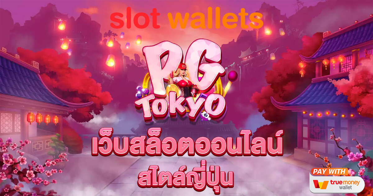 PGTOKYO SLOT เว็บสล็อตออนไลน์ สไตล์ญี่ปุ่น ยูสใหม่แตกดี